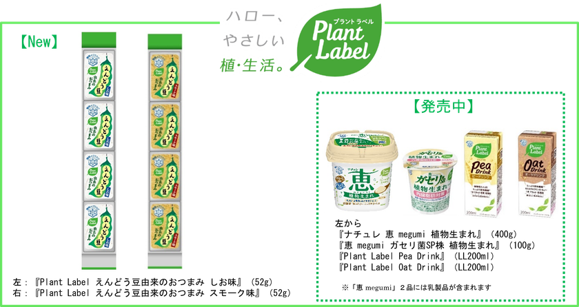 雪印メグミルク プラントベースフードの新たな領域に挑戦
『Plant Label えんどう豆由来のおつまみ』2品 新発売!