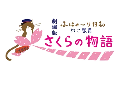 タイトルロゴ　(C)劇場版「ふにゃ～り日和」製作委員会