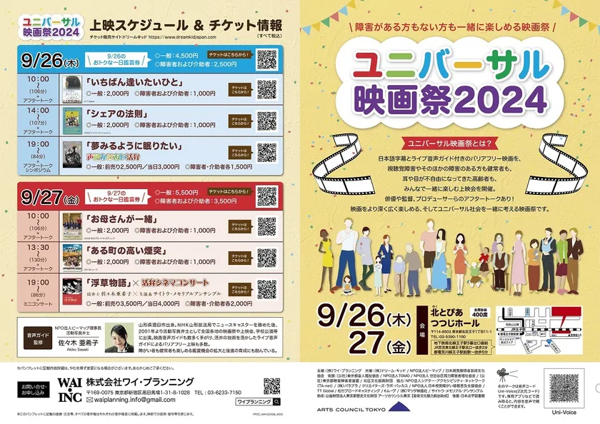 視聴覚障害があっても一緒に楽しめる
「ユニバーサル映画祭2024」を
9月26日、27日に東京都北区で開催 – Net24通信