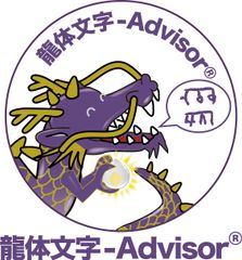 ニュース・リリース1・ルーム 龍体文字普及推進協議会 龍体文字-スクール事務局