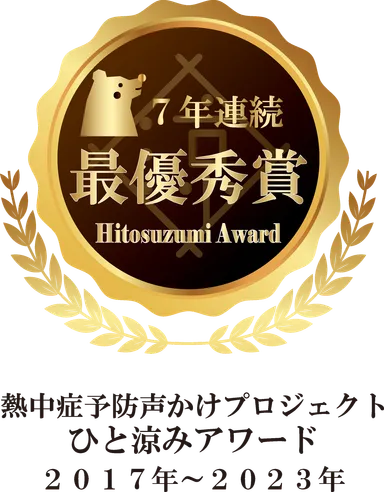 ひと涼みアワード