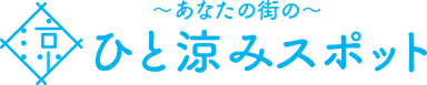 ひと涼みスポット