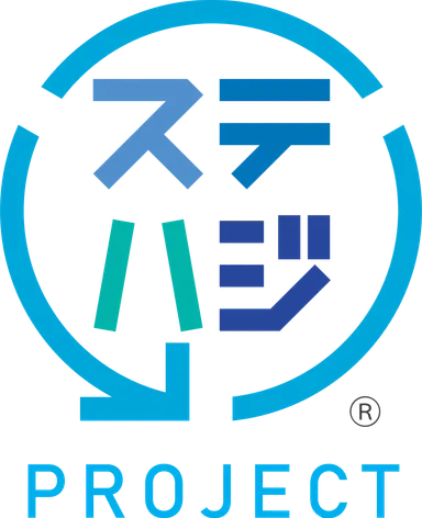 ステハジプロジェクト