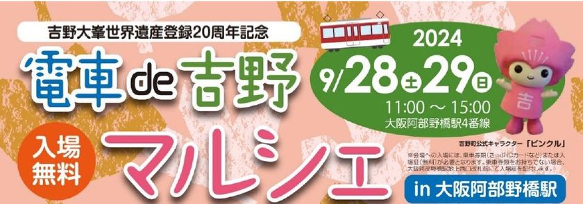 吉野大峯世界遺産登録20周年記念
「電車de吉野マルシェin大阪阿部野橋駅」を開催します。