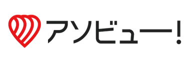 アソビュー！