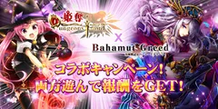 『姫奪！』×『バハグリ』コラボキャンペーン