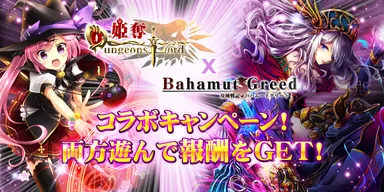 『姫奪！』×『バハグリ』コラボキャンペーン