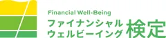 「ファイナンシャル・ウェルビーイング検定」ロゴ