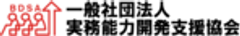 一般社団法人実務能力開発支援協会のロゴ