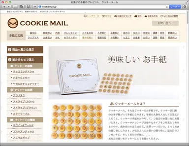 クッキーメール WEBサイト
