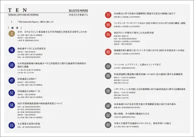 『TEN Selected Papers　津波災害を根絶する』目次