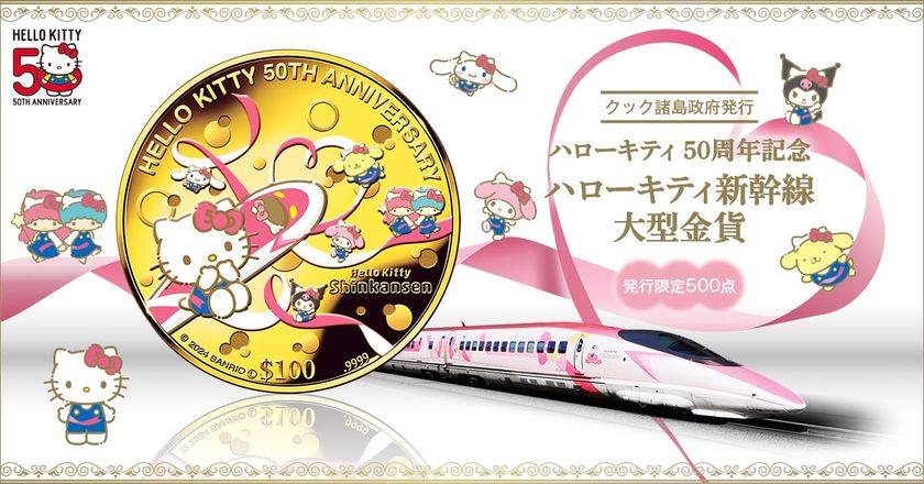 50周年おめでとう、ハローキティ！
「 ハローキティ新幹線 」とサンリオの人気者たちが記念金貨に登場！