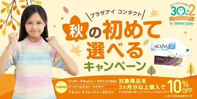 初めて選べるキャンペーン