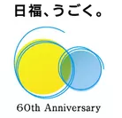 日本福祉大学 60周年マーク