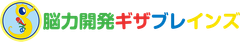 脳力開発ギザブレインズ