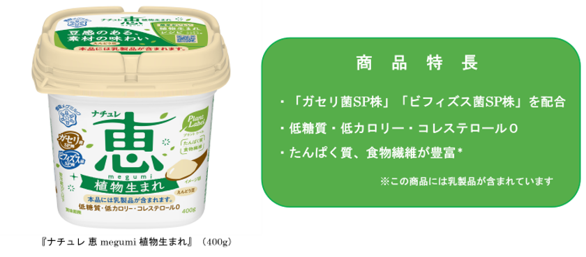 『ナチュレ 恵 megumi 植物生まれ』(400g)
2024年9月24日(火)より販売エリアを全国に拡大