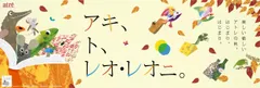 アキ、ト、レオ・レオニ