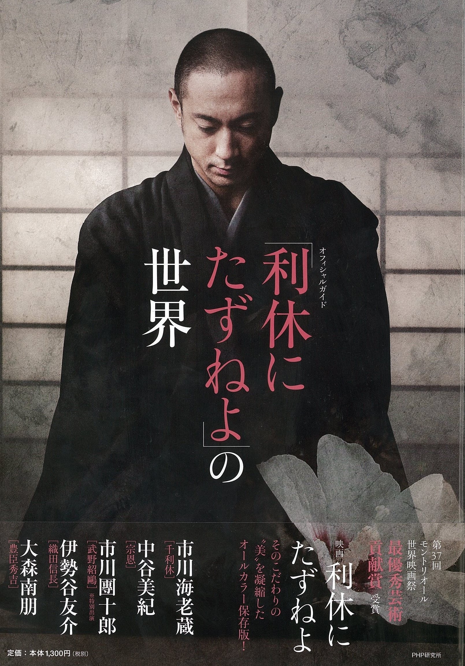市川海老蔵さん主演映画12月7日 土 公開 利休にたずねよ 映画ガイドブックとコミックを発売 株式会社php研究所のプレスリリース 市川海老蔵さん主演映画12月7日 土 公開 利休にたずねよ 映画ガイドブックとコミックを発売 株式会社php研究所のプレスリリース