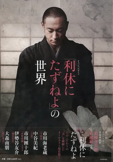 『オフィシャルガイド「利休にたずねよ」』