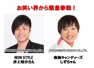 お笑い界から緊急参戦！