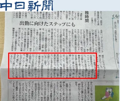 中日新聞に掲載された記事