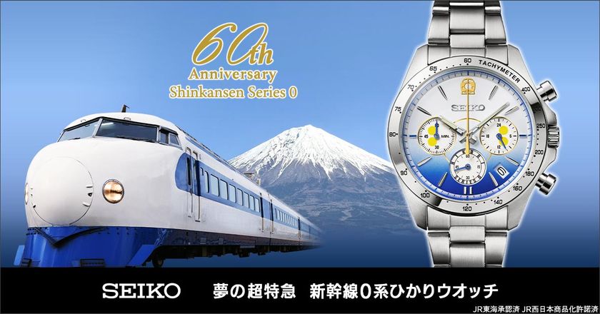 【新幹線鉄道開業60周年記念】
“夢の超特急”として高度成長期を駆け抜けた
初代新幹線「0系」のメモリアルウオッチが登場！