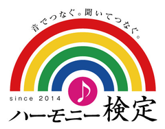 日本初！「なぜハモらないのか」の原因分析力まで測る新検定
『ハーモニー検定』を2014年2月16日に開催