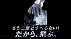 もう二度とすべらない！だから、飛ぶ。