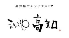 高知県工業振興課 海洋深層水推進室 一般財団法人高知県地産外商公社