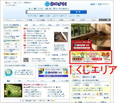 「BIGLOBEくじ」エリアイメージ