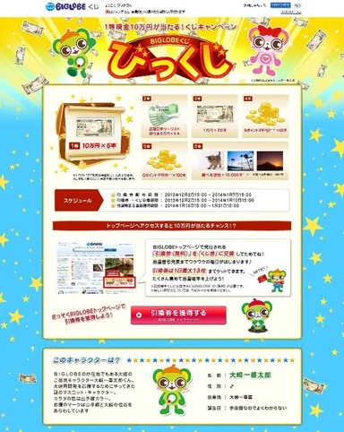 「BIGLOBEくじ」サイトイメージ