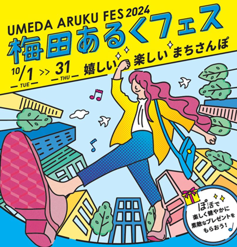 梅田あるくフェス2024 -嬉しい 楽しい まちさんぽ-
10月1日（火）～31日（木）開催
散歩を楽しむ活動、略して「ぽ活」を
梅田地区内各所で実施します