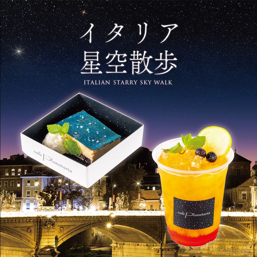 プラネタリウム作品「イタリア星空散歩」オリジナルカフェメニュー
「青いティラミス」と「夕日のカクテル」販売！