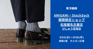 日本最古の紙“美濃和紙”で編んだソックスブランド 「AMIGAMI(アミガミ 日本最古の紙“美濃和紙”で編んだソックスブランド 「AMIGAMI(アミガミ