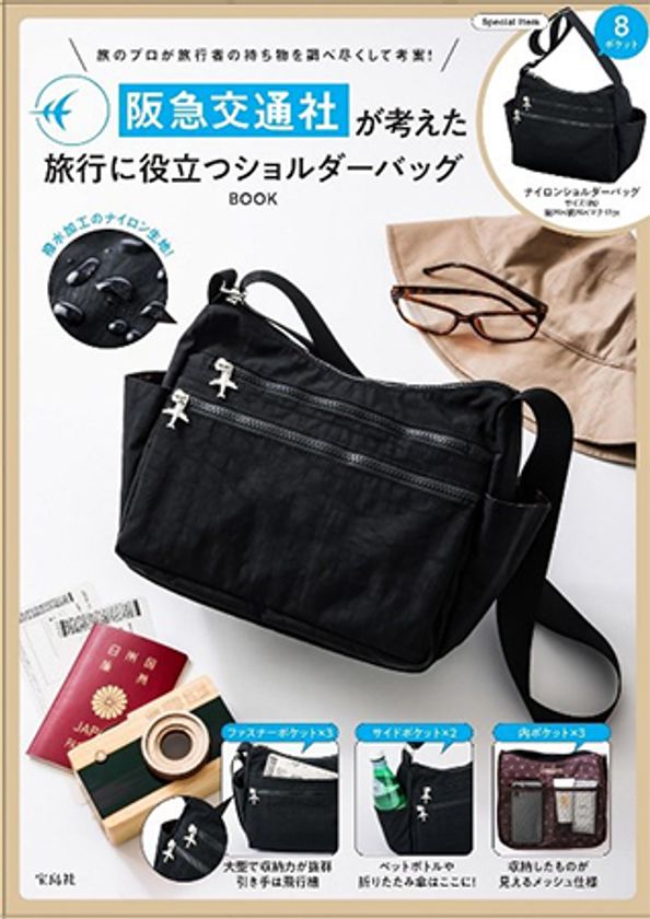 阪急交通社 x 宝島社 コラボバッグが完成！
「旅行に役立つショルダーバッグBOOK」
9月21日（土）全国の書店で販売開始