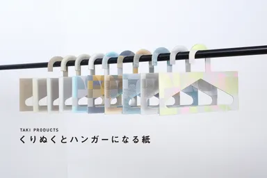 くりぬくとハンガーになる紙