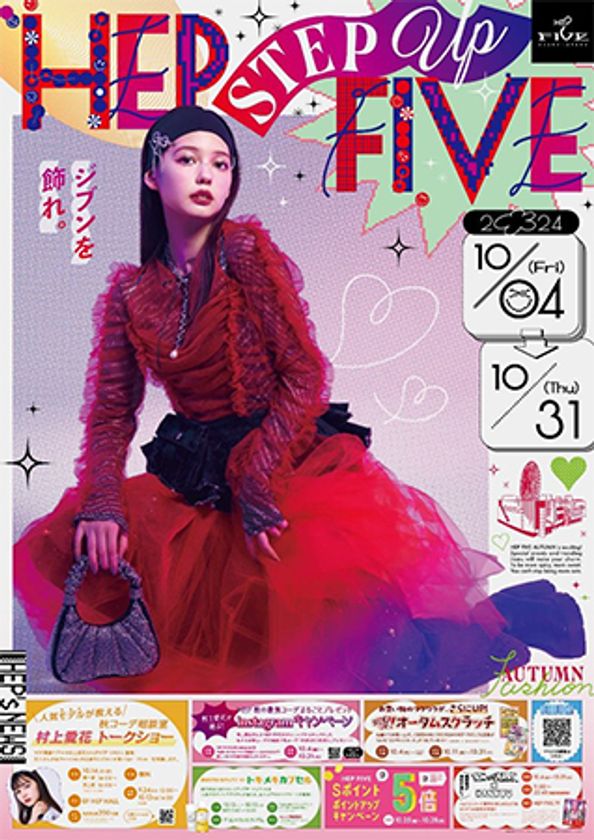 ViVi専属モデル・村上愛花の
関西初となるトークイベント開催！
HEP FIVEで、秋のファッション力をアップデートする！
オータムフェア「HEP STEP UP FIVE」を開催！