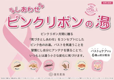 しあわせピンクリボンの湯