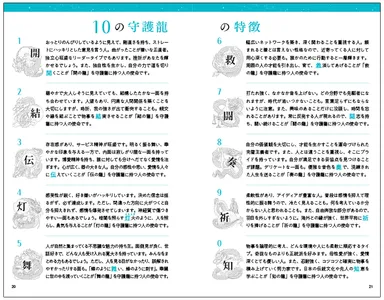 10の守護龍の特徴