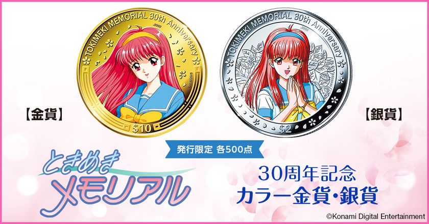 『ときめきメモリアル』の30周年を記念して、
藤崎詩織の笑顔が浮かぶカラー金貨・銀貨が登場！