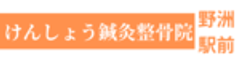 けんしょう野洲駅前鍼灸整骨・整体院のロゴ