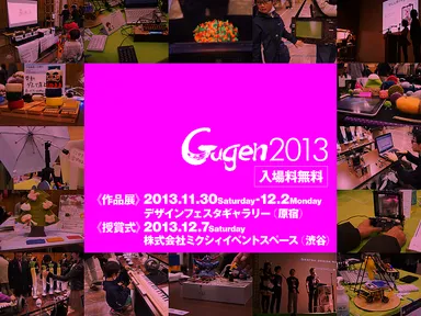 Gugen2013作品展・授賞式