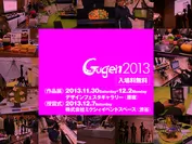 Gugen2013作品展・授賞式