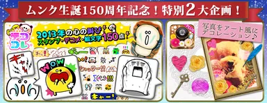 ムンク生誕150周年記念！特別2大企画！