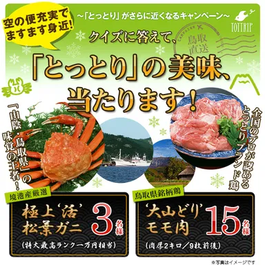 「とっとり」がさらに近くなるキャンペーン