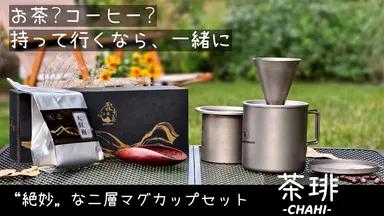 チタン製茶こし&コーヒードリッパー付き二層マグセットが 10/12先行 チタン製茶こし&コーヒードリッパー付き二層マグセットが 10/12先行