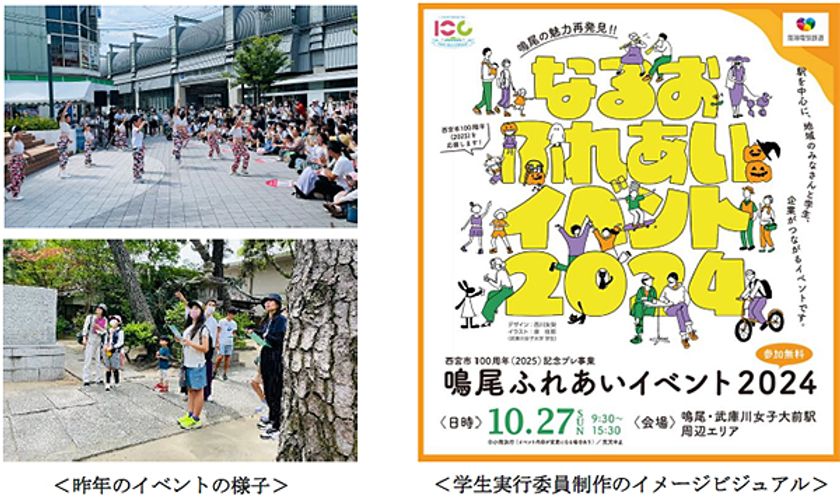 産・民・学の連携による地域交流イベント
「鳴尾ふれあいイベント2024」を
10月27日（日）に開催！