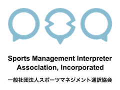 一般社団法人スポーツマネジメント通訳協会