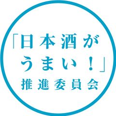 灘・伏見の酒造8社 「日本酒がうまい!」推進委員会