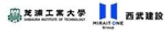芝浦工業大学、西武建設株式会社のロゴ